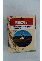 利用の手引