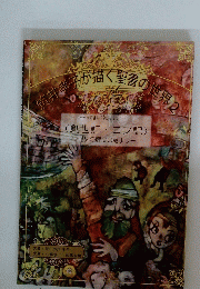 筑井孝子が描く聖書の世界 2　創世記・ヨブ記