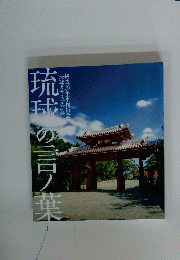 琉球の言ノ葉