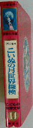 こいぬの月世界探検 　14