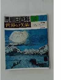 朝日百科　世界の美術　昭和53年7月30日号