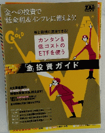 低金利&インフレに備えよう!　金投資ガイド