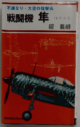戦闘機隼