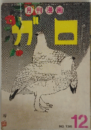ガロ　1974年12月号　NO.136