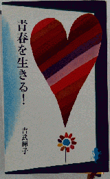 青春を生きる!
