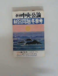 季刊中央公論 経営問題冬季号