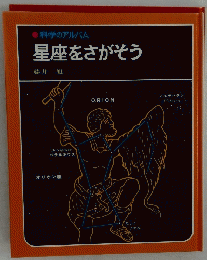 星座をさがそう