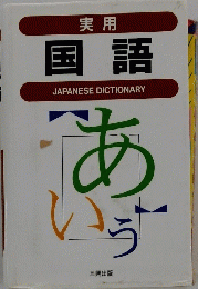 実用 国語　JAPANESE DICTIONARY　