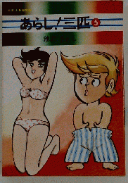 あらし!三匹　5