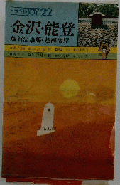 金沢・能登