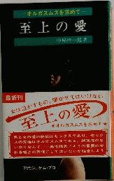 オルガスムスを求めて 至上の愛