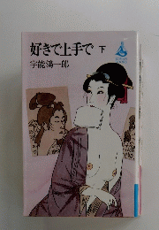 好きで上手で下　