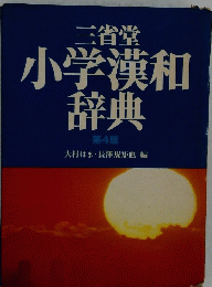 三省堂 小学漢和 辞典