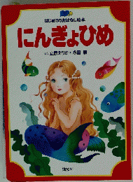 にんぎょひめ
