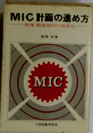 MIC計画の進め方ー管理 間接部門の効率化