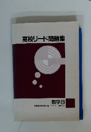高校リード問題集　数学B