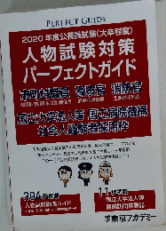 人物試験対策 パーフェクトガイド
