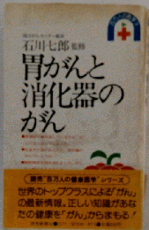 胃がんと消化器のがん