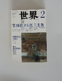 世界2　空洞化する民主主義