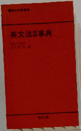 英文法用語事典