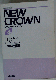 NEW CROWN　ENGLISH SERIES 3