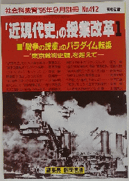 「近現代史」の授業改革 1　'95年9月別冊