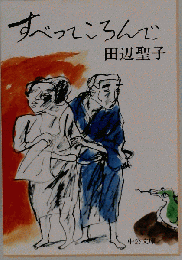 すべってころんで