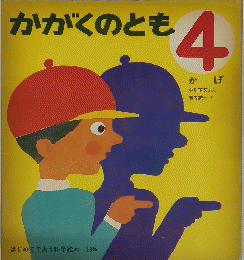 かがくのとも　4