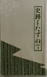 史跡をたずねて