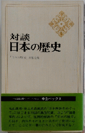 対談 日本の歴史　「日本の歴史」 月報総集