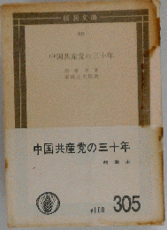 中国共産党の三十年
