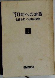 ′70年への対話　第1　安保をめぐる国内論争