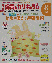 防災の備えと避難訓練　August 2012