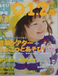 あそびと環境　0.1.2歳　2014年3月号