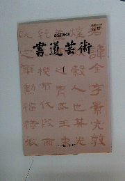 書道芸術　I