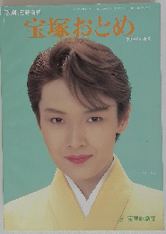 宝塚おとめ　1997年4月号