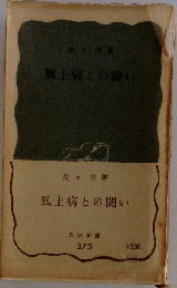 風土病との闘い