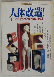 人体改造 きれいになりたい女を男の物語