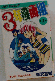 三年奇面組 4