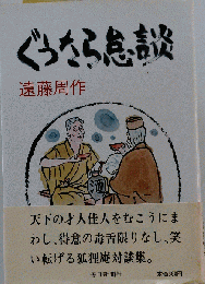 ぐうたら怠談