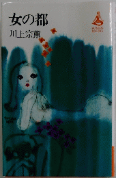 女の都