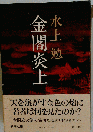 金閣炎上