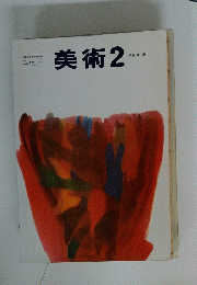 美術　2