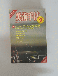 美術手帖　1982年9月号