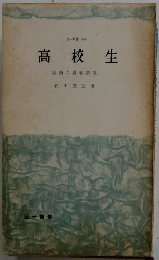高校生