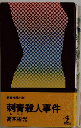 刺青殺人事件