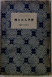 埋もれた世界