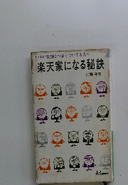 小さい生活にへばりついてる人へ楽天家になる秘訣