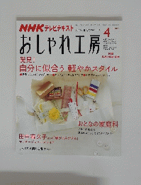 おしゃれ工房　２００７年４月