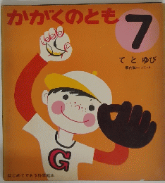 かがくのとも　7月